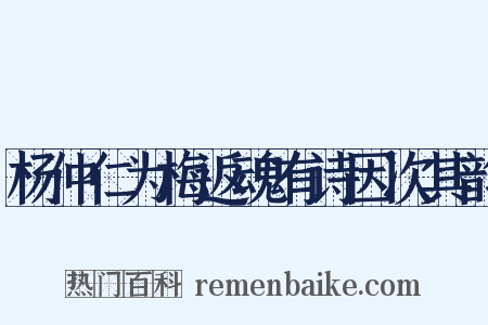 杨仲仁为梅返魂有诗因次其韵是什么意思的图片